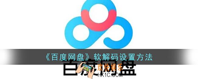 百度网盘怎么软解_百度网盘软解码设置方法
