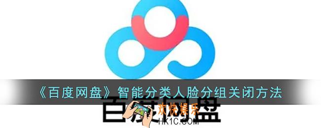 百度网盘智能分类人物怎么删除_智能分类人脸分组关闭方法