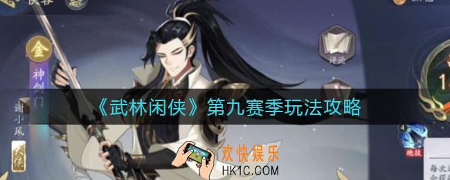 武林闲侠第九赛季怎么玩_第九赛季玩法攻略