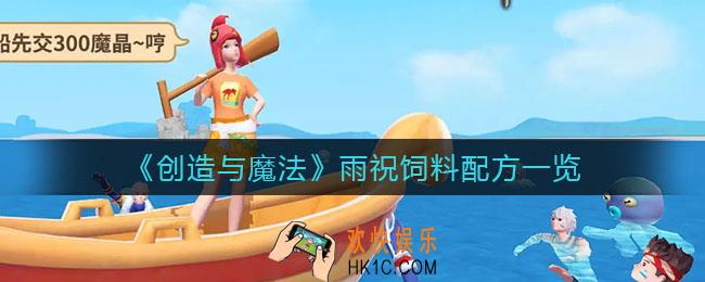 创造与魔法雨祝饲料怎么做_雨祝饲料配方一览