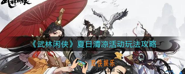 武林闲侠夏日清凉活动怎么玩_夏日清凉活动玩法攻略