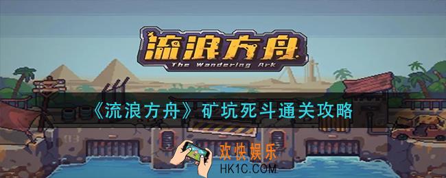 流浪方舟矿坑死斗怎么过_矿坑死斗通关攻略