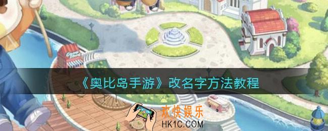 奥比岛手游怎么改名字_可以改名字吗_改名字方法教程