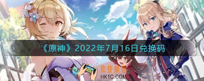 原神7月16日兑换码在哪领_7月16日兑换码礼包是什么2022
