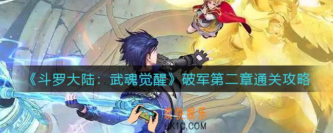 斗罗大陆武魂觉醒破军第二章怎么过_破军第二章通关攻略