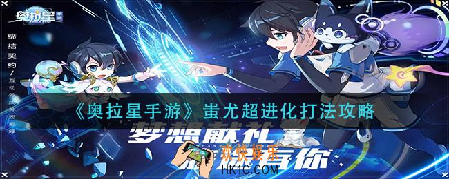 奥拉星手游蚩尤超进化怎么打_蚩尤超进化打法攻略