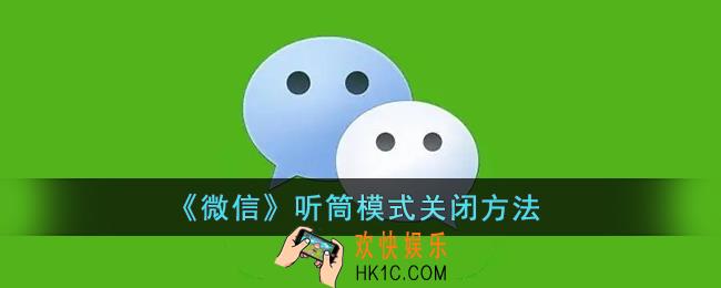微信听筒模式怎么关闭_微信听筒模式关闭方法