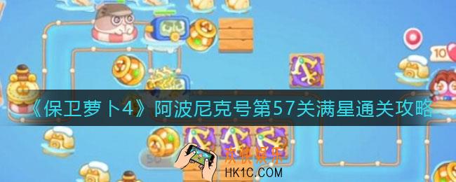 保卫萝卜4阿波尼克号第57关怎么过_阿波尼克号第57关满星通关攻略