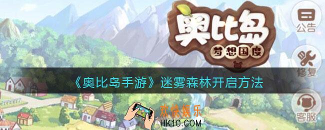 奥比岛手游迷雾森林怎么开启_迷雾森林开启方法