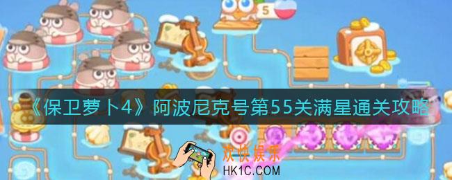 保卫萝卜4阿波尼克号第55关怎么过_阿波尼克号第55关满星通关攻略