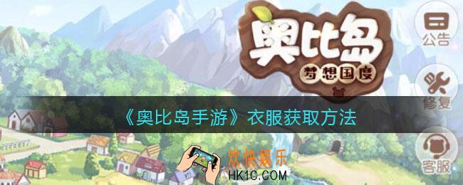 奥比岛手游时装怎么获得_衣服获取方法