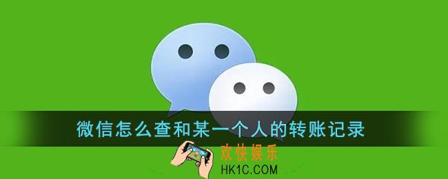 微信怎么查和某一个人的转账记录_微信怎么查给一个人一共转账多少钱