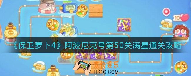 保卫萝卜4阿波尼克号第51关怎么过_阿波尼克号第51关满星通关攻略