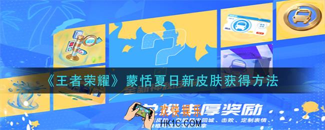 王者荣耀蒙恬夏日新皮肤怎么获得_蒙恬夏日新皮肤获得方法
