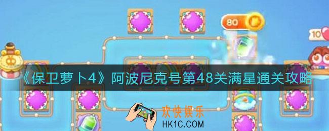保卫萝卜4阿波尼克号第48关怎么过_阿波尼克号第48关满星通关攻略