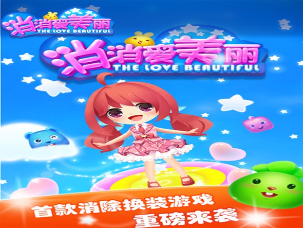 消消爱美丽