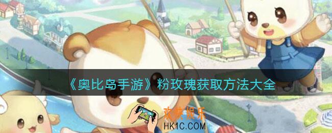 奥比岛手游粉玫瑰怎么得_粉玫瑰获取方法大全最新