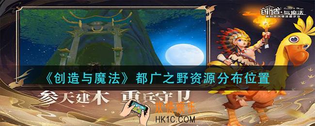 创造与魔法都广之资源在哪里_都广之野资源分布位置