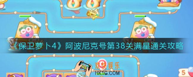 保卫萝卜4阿波尼克号第38关怎么过_阿波尼克号第38关满星通关攻略