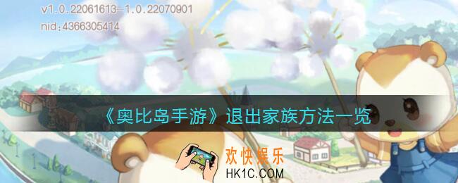 奥比岛手游家族怎么退出_退出家族方法一览