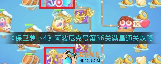 保卫萝卜4阿波尼克号第36关怎么过_阿波尼克号第36关满星通关攻略