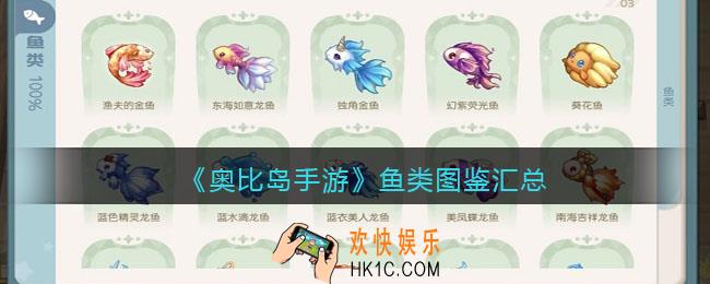 奥比岛手游鱼类图鉴汇总_鱼类100%图鉴大全