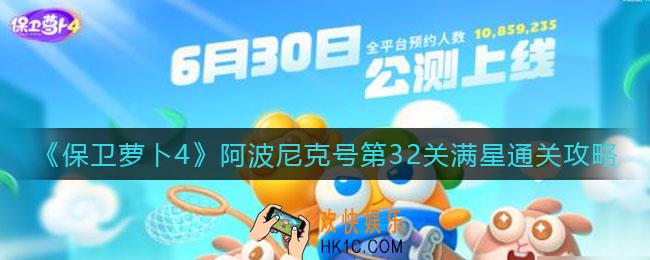 保卫萝卜4阿波尼克号第32关怎么过_阿波尼克号第32关满星通关攻略