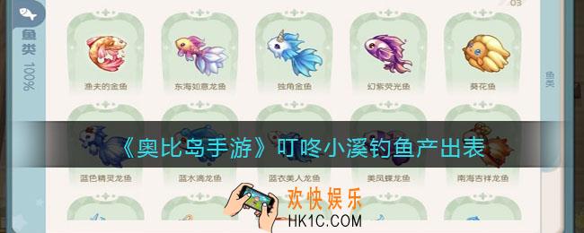 奥比岛手游叮咚小溪可以钓什么鱼_叮咚小溪钓鱼产出表