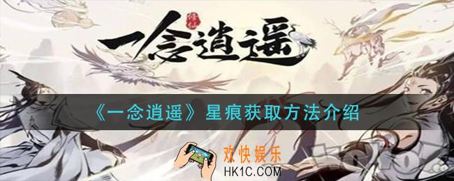 一念逍遥星痕怎么获得_星痕获取方法介绍