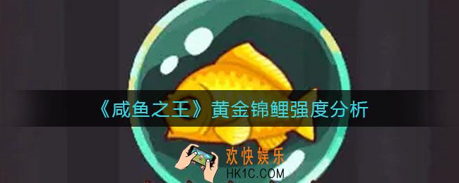 咸鱼之王黄金锦鲤怎么样_黄金锦鲤强度分析