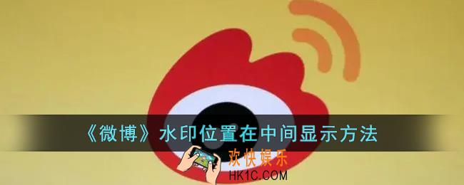 微博水印怎么弄到中间_微博水印位置在中间显示方法