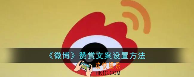 微博打赏怎么改文字_微博赞赏文案设置方法