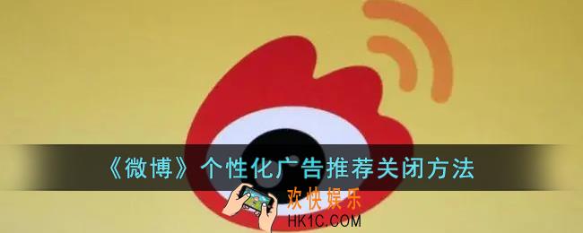 微博个性化广告怎么关闭_微博个性化广告推荐关闭方法