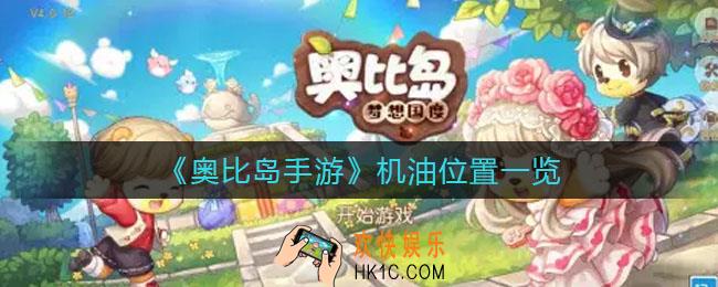 奥比岛手游机油在哪_机油位置一览