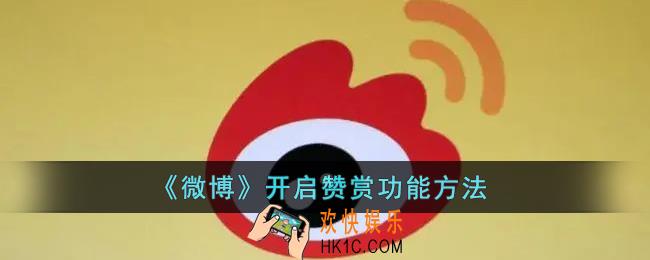 微博如何开启打赏_微博开启赞赏功能方法