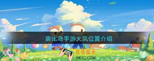 奥比岛手游火凤在哪里_火凤位置介绍