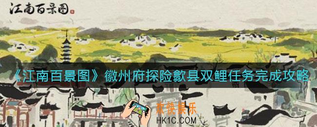 江南百景图徽州府探险歙县双鲤怎么过_徽州府探险歙县双鲤任务完成攻略