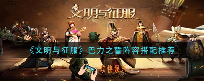 文明与征服巴力之誓阵容怎么搭配_巴力之誓阵容搭配推荐