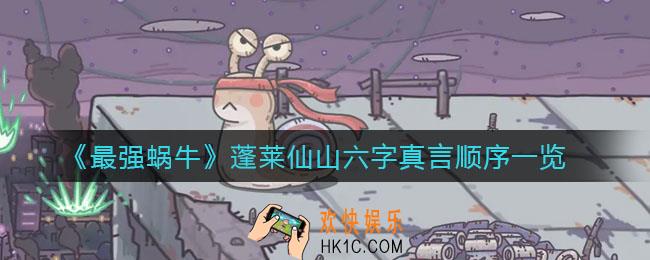 最强蜗牛六字真言顺序是什么_蓬莱仙山六字真言顺序一览