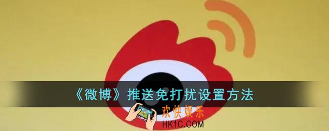 微博推送怎么关闭_微博推送免打扰设置方法
