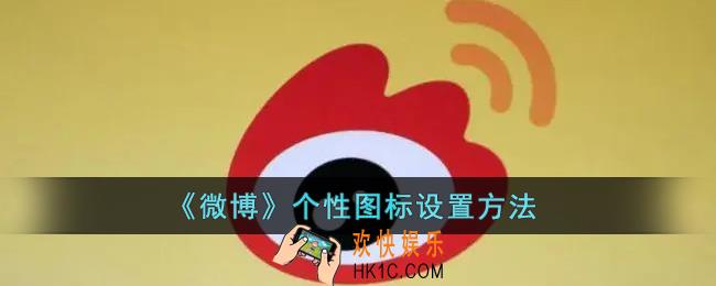 微博怎么设置个性图标_微博个性图标更换方法