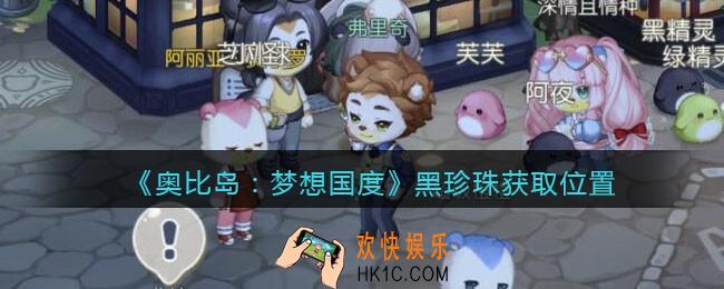 奥比岛梦想国度黑珍珠在哪里_黑珍珠获取位置