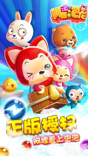 阿狸泡泡龙