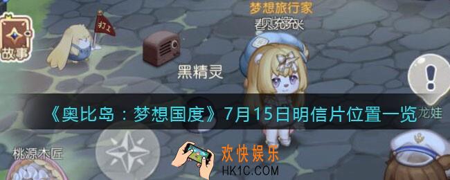 奥比岛梦想国度7月15日明信片位置一览_7月15日明信片在哪里