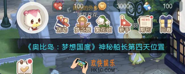 奥比岛梦想国度神秘船长第四天在哪里_神秘船长第4天位置