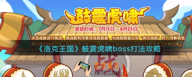 洛克王国鼓震虎啸boss怎么打_打法攻略