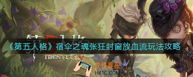 第五人格宿伞之魂张狂封窗放血流怎么玩_宿伞之魂张狂封窗放血流玩法攻略