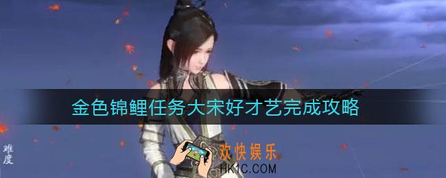 天涯明月刀手游金色锦鲤任务大宋好才艺怎么做_金色锦鲤任务大宋好才艺完成攻略