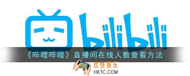 b站直播怎么看在线人数_哔哩哔哩直播间在线人数查看方法
