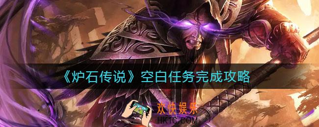 炉石传说空白任务怎么做_空白任务完成攻略